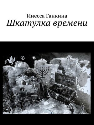cover image of Шкатулка времени